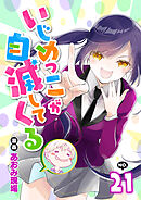 いじめっこが自滅してくる21話