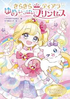 きらきらティアラ ゆめいっぱいプリンセス