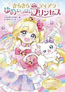 きらきらティアラ ゆめいっぱいプリンセス