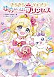 きらきらティアラ ゆめいっぱいプリンセス