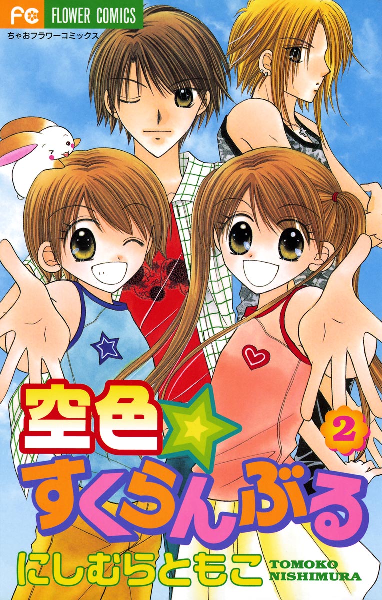 空色☆すくらんぶる 2 - にしむらともこ - 漫画・無料試し読みなら