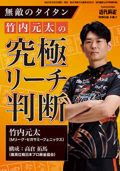無敵のタイタン竹内元太の究極リーチ判断【近代麻雀付録小冊子シリーズ】