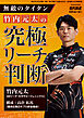 無敵のタイタン竹内元太の究極リーチ判断【近代麻雀付録小冊子シリーズ】