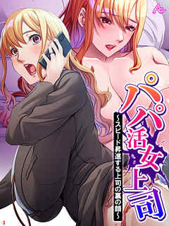 パパ活女上司 ～スピード昇進する上司の裏の顔～　第３巻