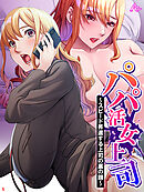 パパ活女上司 ～スピード昇進する上司の裏の顔～　第５巻