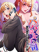 パパ活女上司 ～スピード昇進する上司の裏の顔～　（単話）　第１１話