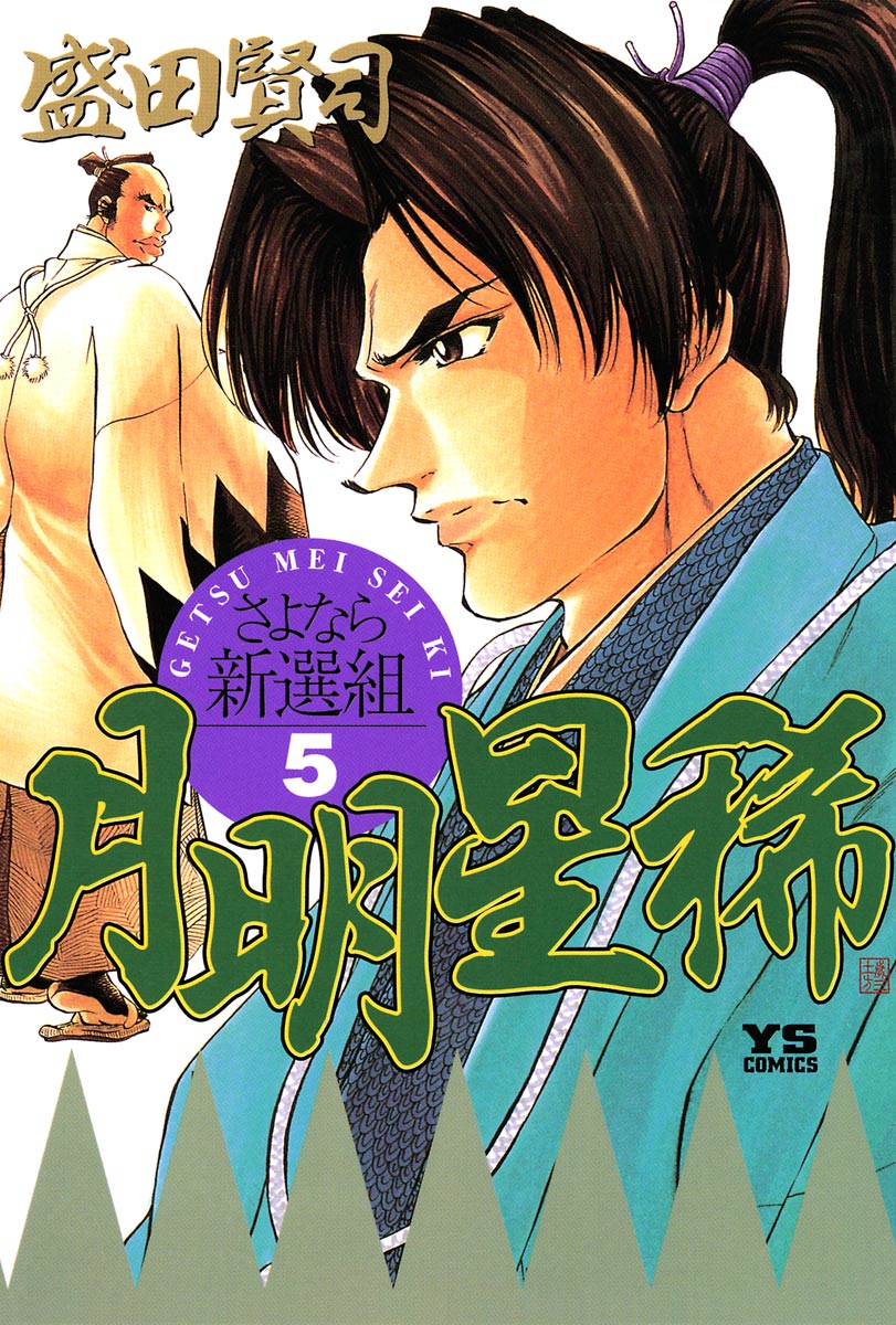 月明星稀 さよなら新選組 5 漫画 無料試し読みなら 電子書籍ストア ブックライブ