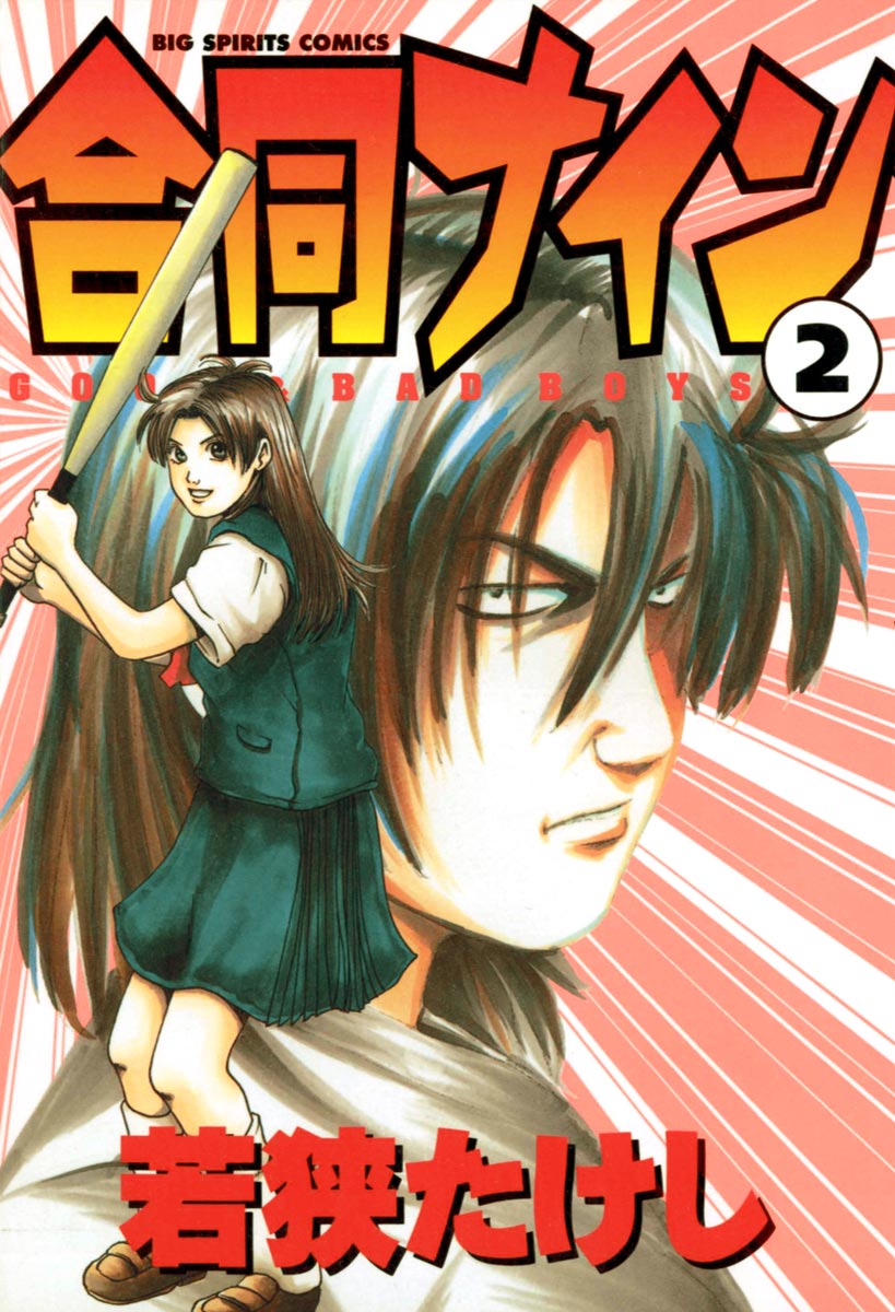 合同ナイン ２ 漫画 無料試し読みなら 電子書籍ストア ブックライブ