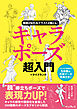 物語が伝わるイラストが描ける！ キャラポーズ超入門