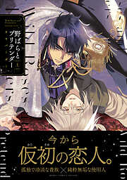 【期間限定　試し読み増量版】野ばらとプリテンダー