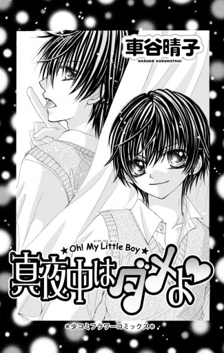 真夜中はダメよ 車谷晴子 漫画 無料試し読みなら 電子書籍ストア ブックライブ 真夜中はダメよ 車谷晴子 漫画 無料試し読みなら 電子書籍ストア ブックライブ