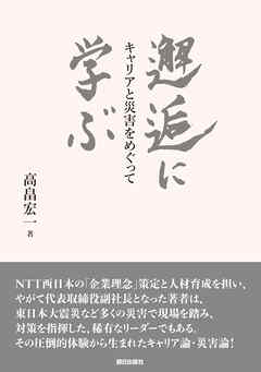 邂逅に学ぶ ――キャリアと災害をめぐって