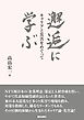 邂逅に学ぶ ――キャリアと災害をめぐって
