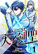 帰ってきた天才剣聖～魔力ゼロの落ちこぼれなのに実は最強～【単話版】 1