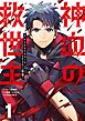 神血の救世主～0.00000001％を引き当て最強へ～【単話版】 1
