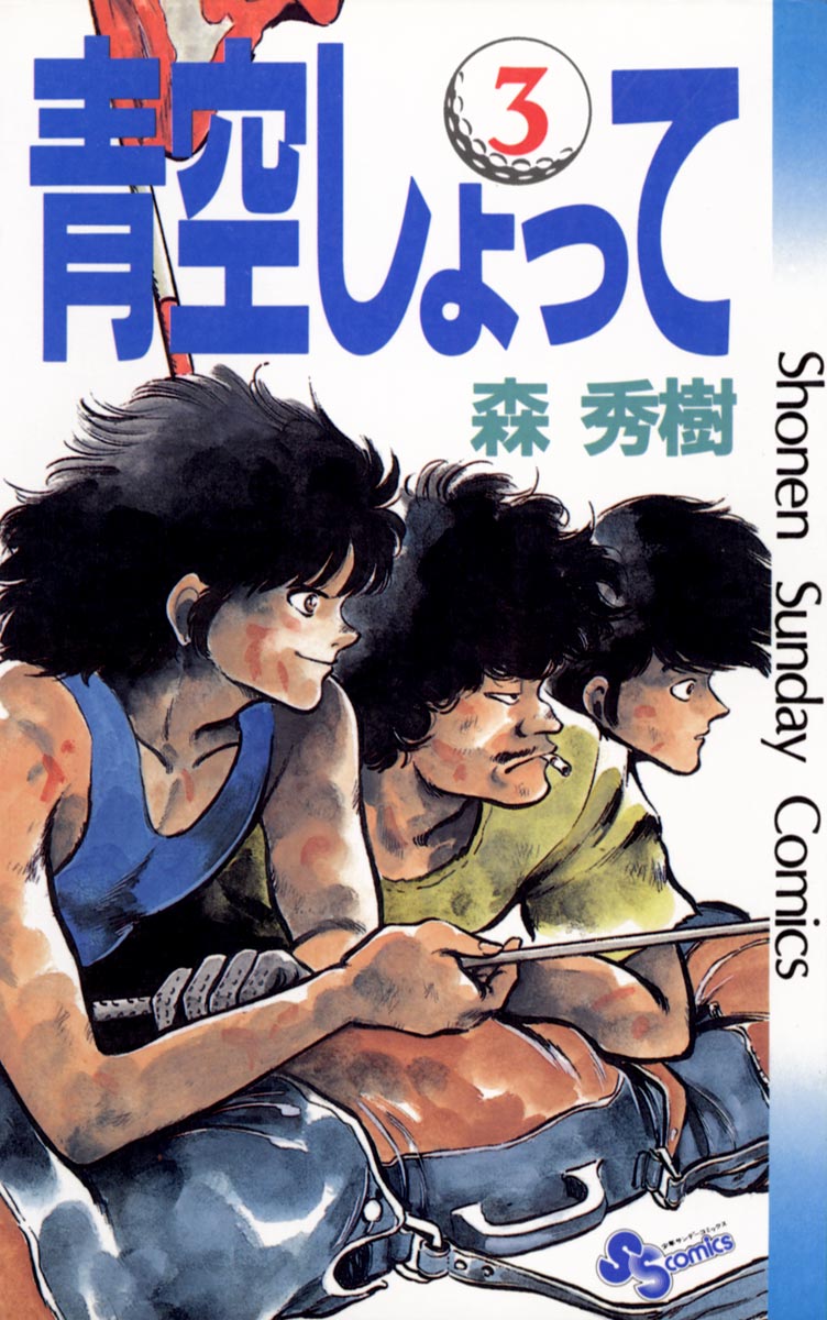 青空しょって ３ 漫画 無料試し読みなら 電子書籍ストア ブックライブ