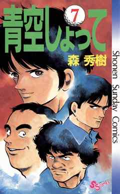 青空しょって ７ 漫画 無料試し読みなら 電子書籍ストア ブックライブ