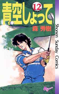 青空しょって 12 漫画 無料試し読みなら 電子書籍ストア ブックライブ