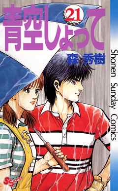 青空しょって 21 漫画 無料試し読みなら 電子書籍ストア ブックライブ