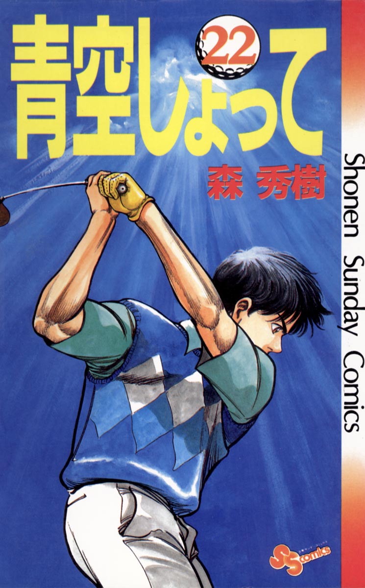 青空しょって 22 - 森秀樹 - 漫画・ラノベ（小説）・無料試し読みなら