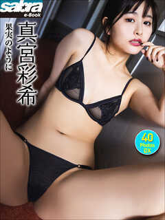 真宮彩希 果実のように 40PhotosDX[sabra net e-Book]