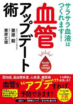 サラサラ血液はつくれます！　血管アップデート術