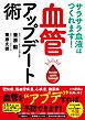 サラサラ血液はつくれます！　血管アップデート術