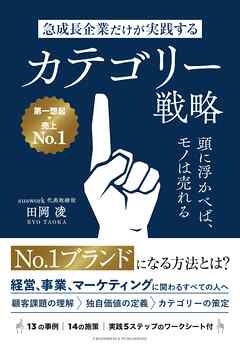 急成長企業だけが実践するカテゴリー戦略　頭に浮かべば、モノは売れる