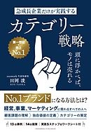 急成長企業だけが実践するカテゴリー戦略　頭に浮かべば、モノは売れる