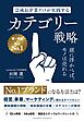 急成長企業だけが実践するカテゴリー戦略　頭に浮かべば、モノは売れる