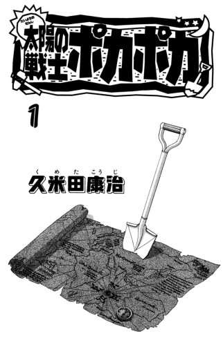 太陽の戦士ポカポカ 1 久米田康治 漫画 無料試し読みなら 電子書籍ストア ブックライブ