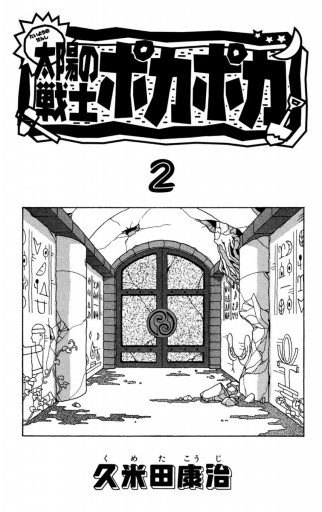 太陽の戦士ポカポカ 2 久米田康治 漫画 無料試し読みなら 電子書籍ストア ブックライブ 太陽の戦士ポカポカ 2 久米田康治 漫画 無料試し読みなら 電子書籍ストア ブックライブ