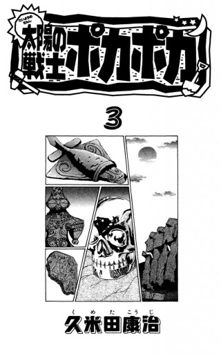 太陽の戦士ポカポカ 3 漫画 無料試し読みなら 電子書籍ストア ブックライブ 太陽の戦士ポカポカ 3 漫画 無料試し読みなら 電子書籍ストア ブックライブ