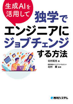 生成AIを活用して独学でエンジニアにジョブチェンジする方法