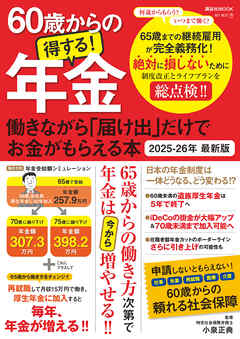 60歳からの得する！年金　働きながら「届け出」だけでお金がもらえる本　2025-26年 最新版