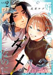 好きになったらダメ、なのに -人妻の幼馴染-【分冊版】