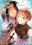 好きになったらダメ、なのに -人妻の幼馴染-【分冊版】（３）
