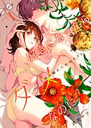 好きになったらダメ、なのに -年の離れたおねえさん-【分冊版】（１）