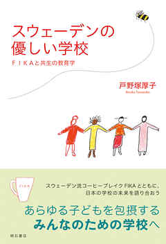 スウェーデンの優しい学校――FIKAと共生の教育学