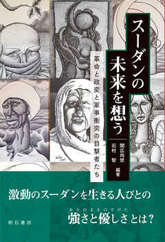 スーダンの未来を想う――革命と政変と軍事衝突の目撃者たち