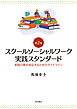 スクールソーシャルワーク実践スタンダード【第2版】――実践の質を保証するためのガイドライン