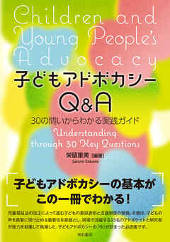 子どもアドボカシーQ＆A――30の問いからわかる実践ガイド