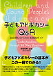 子どもアドボカシーQ＆A――30の問いからわかる実践ガイド
