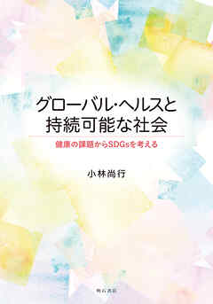 グローバル・ヘルスと持続可能な社会――健康の課題からSDGsを考える