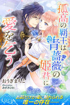 孤高の覇王は青薔薇の姫君に愛を乞う