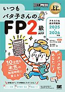 FP教科書 いつもバタ子さんのFP2級・AFP テキスト&過去問題集 2025-2026年版