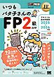 FP教科書 いつもバタ子さんのFP2級・AFP テキスト&過去問題集 2025-2026年版