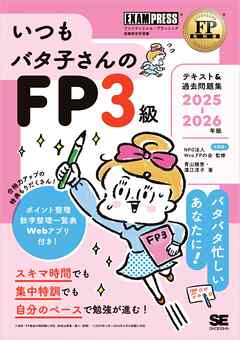 FP教科書 いつもバタ子さんのFP3級 テキスト&過去問題集 2025-2026年版