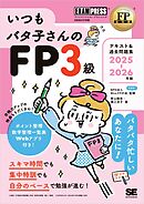 FP教科書 いつもバタ子さんのFP3級 テキスト&過去問題集 2025-2026年版