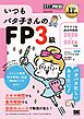 FP教科書 いつもバタ子さんのFP3級 テキスト&過去問題集 2025-2026年版